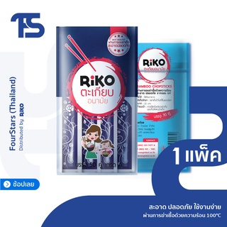 ตะเกียบอนามัย,ตะเกียบไม้ไผ่ ใช้แล้วทิ้งแบบ 50 คู่และ 70 คู่ ตรา RIKO ต้องการจำนวนมากทักแชท