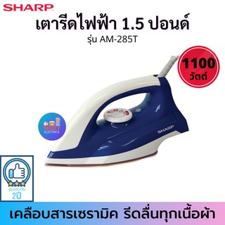 SHARP เตารีดแห้ง รุ่น AM-285T ผิวหน้าเคลือบเซรามิก