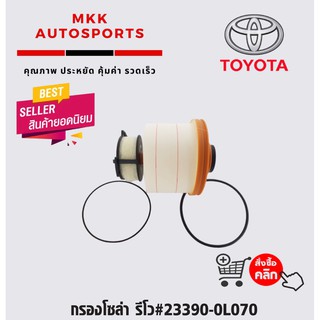 กรองโซล่า รีโว#23390-0L070