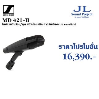 SENNHEISER MD 421-II ไมค์สำหรับร้อง/พูด ชนิดไดนามิก การรับเสียงแบบ cardioid