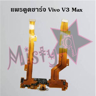 แพรตูดชาร์จโทรศัพท์ [Connector Charging] Vivo V3,V3 Max