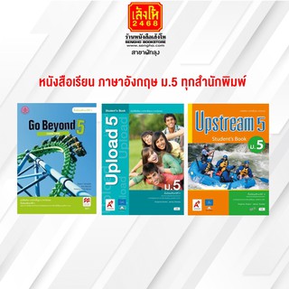 หนังสือเรียน ภาษาอังกฤษ ม.5 ทุกสำนักพิมพ์