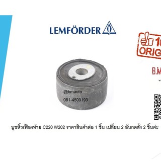 บูชหิ้วเฟืองท้าย Benz C220 W202 ราคาสินค้าต่อ1 ชิ้น เปลี่ยน2ข้าง กดสั่ง 2 ชิ้นค่ะ part2023511142