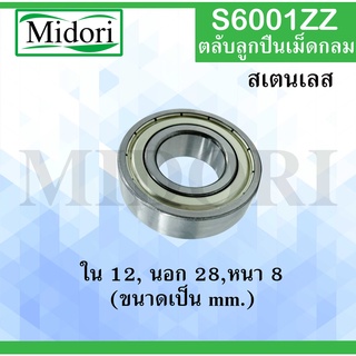 S6001ZZ  ตลับลูกปืนเม็ดกลมสเตนเลส ขนาด ใน 12 นอก 28 หนา 8 มม.  ( STAINLESS BALL BEARING ) S6001 2Z