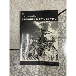 หนังสือ คำถามยอดฮิต ความถนัดทางสถาปัตยกรรม (มือสอง)