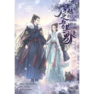 NiyomNiyai (นิยมนิยาย) หนังสือ ข้ามเวลามาเป็นผู้ชายของเขา เล่ม 2 (4เล่มจบ)