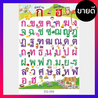 โปสเตอร์หัดอ่าน แบบหัดอ่าน ก-ฮ ก ไก่-ฮ นกฮูก โปสเตอร์กระดาษ EQ-286 ภาพโปสเตอร์ แผ่นภาพโปสเตอร์สื่อการเรียนรู้