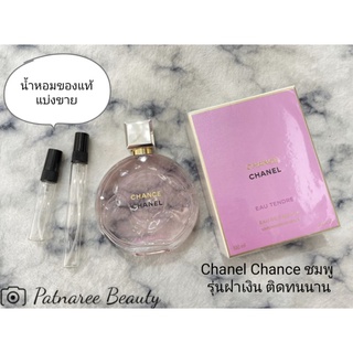 น้ำหอมแท้แบ่งขาย CHANEL CHANCE  EAU TENDRE  EDP  รุ่นฝาเงิน ติดทนขึ้น