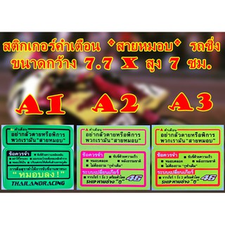 สติกเกอร์คำเตือน *สายหมอบ * กว้าง 7.7 x สูง 7 ซม. มีให้เลือก 3 สี