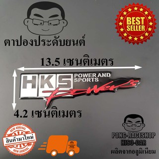 โลโก้อลูมิเนียม ลาย HKS Powers พาวเวอร์ แอนด์ สปอร์ต เพาเว่อร์ จำนวน 1 ชิ้น