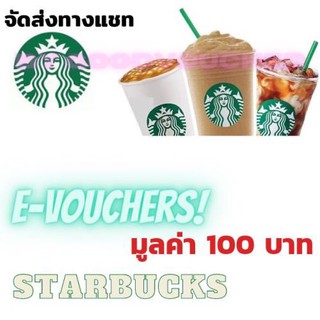 E-Voucher STARBUCKS CARD บัตรสตาร์บัคส์  บัตรกำนัลแทนเงินสด จัดส่งเป็นรหัสทางแชท