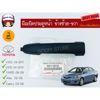 แท้ศูนย์มือเปิดประตู นอก หน้า สีดำ Vigo”04-15,Fortuner”04-15,Vios”07-12,Yaris”06-12,Altis”03-13,Camry”02-11,Innova”04-12