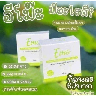 สบู่อีโม๊ะ สบู่ล้างน้องสาว ฟิตกระชับ ลดกิ่นลดคัน ลดตกขาว Emo Soap 30g