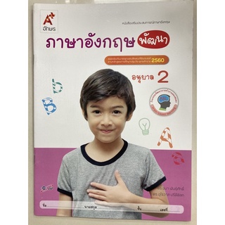 หนังสือเสริมประสบการณ์ ภาษาอังกฤษ พัฒนา อนุบาล2 อจท