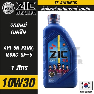 ZIC X5 10W30 ขนาด 1 ลิตร เครื่องยนต์เบนซิน API SN Plus / ISAC GF-5 ระยะเปลี่ยน 10,000 กิโลเมตร สังเคราะห์  ซิค น้ำมันเคร