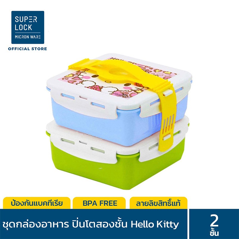 Super Lock ชุดกล่องอาหาร ปิ่นโตสองชั้น รุ่น 5011-B ลายลิขสิทธิ์แท้ Hello Kitty ขนาด 18.5 X 18.5 X 7.