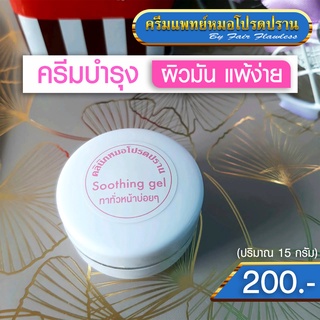 ครีมบำรุง ผิวมัน,ผิวแพ้ง่าย Soothing gel (ครีมแพทย์หมอโปรดปราน)