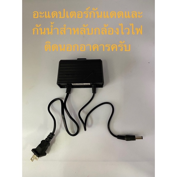 อะแดปเตอร์กันน้ำสำหลับใช้กล้องบ้านไวไฟนอกอาคารใช้ไฟ240 ออกDC12 2A. Adapter Switching อะแดพเตอร์ ( สำหรับกล้องวงจรปิด )