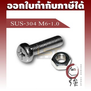 LST สกรูน๊อต JP สแตนเลส SUS-304 (A2) ขนาด M6-1.0 แพ๊ค 100 ชุด (LSTJPSCREWA2M6Q100P)