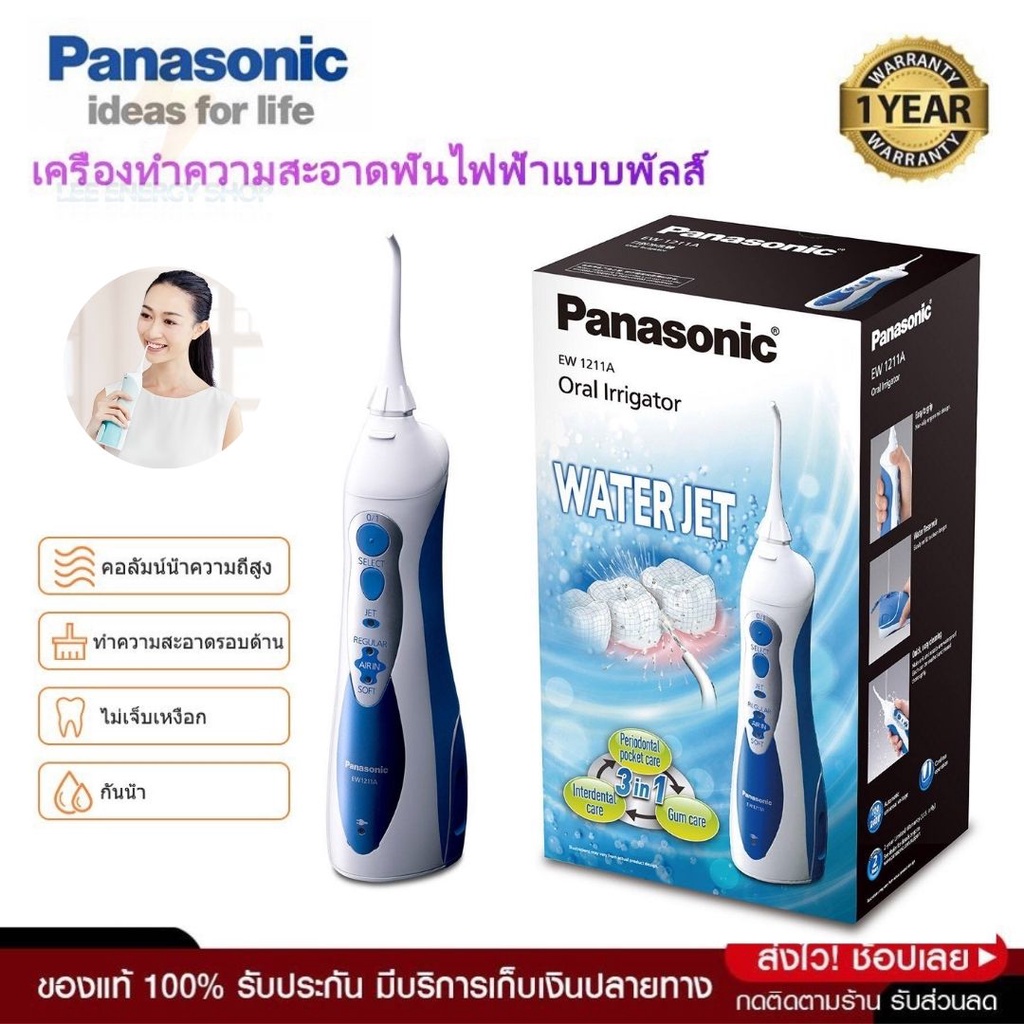 ประกัน 1ปี Panasonic EW1211 เครื่องทำความสะอาดฟัน ล้างฟัน ทำความสะอาดซอกฟัน ไหมขัดฟันพลังน้ำ เครื่องขูดหินปูนไฟฟ้า ส่งฟร