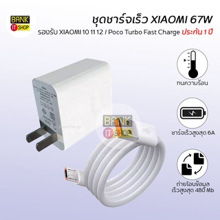 (ประกัน 1 ปี) ชุดชาร์จเร็ว XIAOMI 10 11 12  POCO 67W  Turbo Fast Charge  เทอร์โบชาร์จ สายชาร์จเร็ว A153