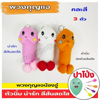 🔥(พร้อมจัดส่งทันที‼️) 🧸ตุ๊กตา พวงกุญแจ "หัวเห็ด" "น้องจูดี้" สีสันสดใส น่ารัก ผ้านิ่ม เด้งคืนตัวเหมือนเดิม❤️