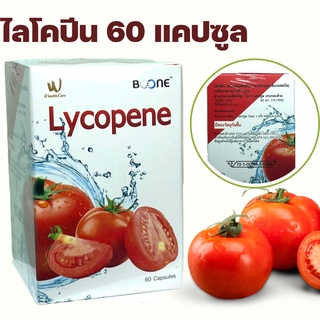 Boone Lycopene 60 capsules บูเน่ บูน ไลโคปีน 60 แคปซูล มะเขือเทศสกัดเข้มข้น