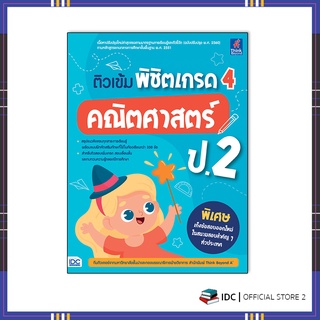 หนังสือ ติวเข้ม พิชิตเกรด 4 คณิตศาสตร์ ป.2 8859099307284