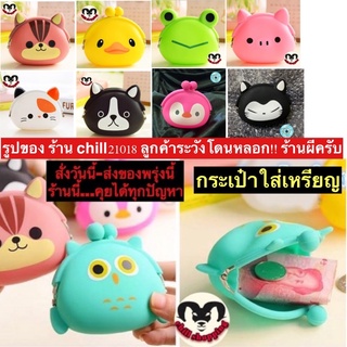 (ch1101x)กระเป๋าซิลิโคนใส่เหรียญ ,  Silicone Coin Purse , กระเป๋าเหรียญ  , กระเป๋าตังค์ผู้หญิง รัต