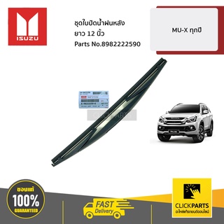 ISUZU #8982222590 ชุดใบปัดน้ำฝนหลัง ขนาด 12 นิ้ว  MU-X ทุกปี  ของแท้ เบิกศูนย์