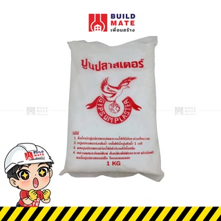 ปูนปลาสเตอร์ ปูนปลาสเตอร์เอนกประสงค์ ปูนทำแม่พิมพ์ ตรานกอินทรีย์ ( ขนาด 1 KG. ) เกรดพรีเมี่ยม เนื้อละเอียด สีขาวสวย