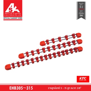 KTC รางลูกบ๊อกซ์ 5 ~ 15 ลูก ขนาด 3/8" รหัส EHB305 ~ 315