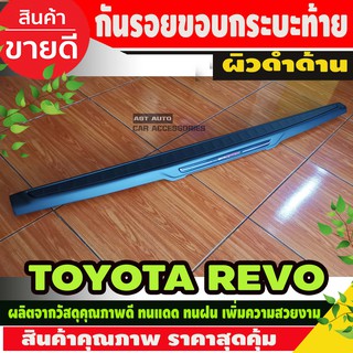 กันรอยขอบกระบะ ครอบท้ายกระบะ ฝาครอบท้าย กันรอยฝากระบะท้าย (สีดำด้าน )TOYOTA REVO 2015-2020