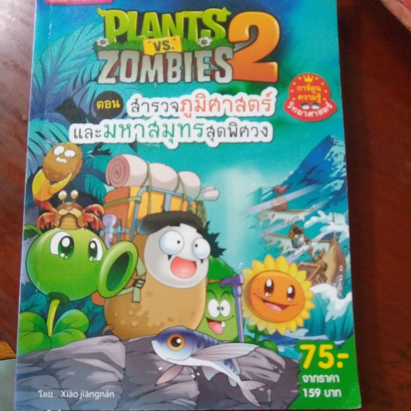 หนังสือการ์ตูนมือสอง  Plants vs Zombies ตอน สำรวจภูมิศาสตร์และมหาสมุทรสุดพิศวง