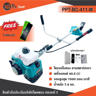 POWERTEX เครื่องตัดหญ้า สะพายบ่าลานสตาร์ทเบาแรง รุ่น PTT-BC-411-M (ฟรีใบตัด) เครื่องยนต์ 2 จังหวะ