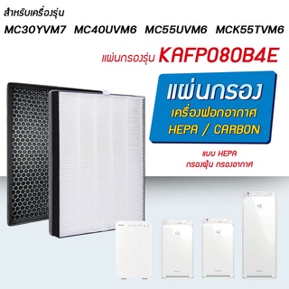 แผ่นกรองเครื่องฟอกอากาศ DAIKIN ไดกิ้น MC30YVM7 MC40UVM6 MC55UVM6 MCK55TVM6 แผ่นกรองอากาศ KAFP080B4E