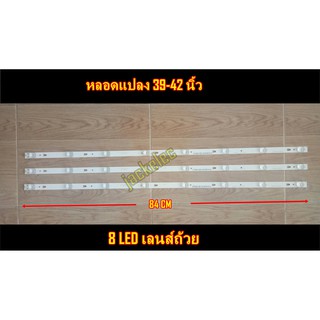 ใหม่ หลอดแปลง led ขนาด 39-43 นิ้ว เลนส์แบบถ้วย แสงสวย หลอด 8led 3v