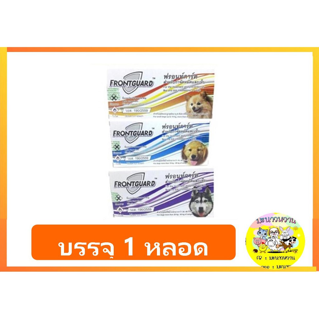 FrontGuard สุนัข กำจัดเห็บ และหมัด 1 กล่อง