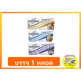 FrontGuard สุนัข กำจัดเห็บ และหมัด 1 กล่อง