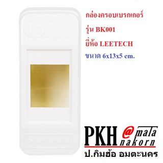 กล่องครอบเบรกเกอร์ สีขาว รุ่น BK001 ยี่ห้อ LEETECH แพ็ค 1 อัน