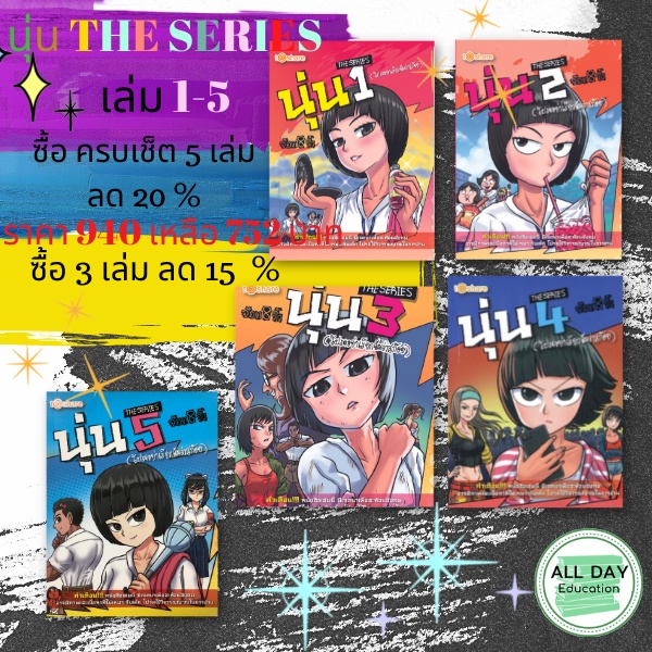 #หนังสือนุ่นเดอะซีรีส์ #นุ่นเดอะซีรีส์ #ทฤษฎีสก๊อย #หนังสือชุด #วรรณกรรมเยาวชน