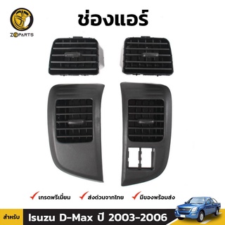 ช่องปรับแอร์ 1 ชุด สำหรับ Isuzu D-Max ปี 2003-2006