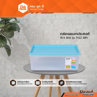 JCJ กล่องอเนกประสงค์ 10.5 ลิตร รุ่น 5122 สีฟ้า |BAI|