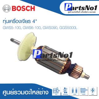 ทุ่น Bosch บ้อช เครื่องเจียร 4" GWS5-100, GWS6-100, GWS090, GGS5000L