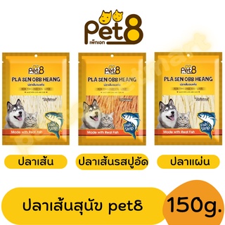 Pet8 เพ็ทเอท ปลาเส้นอบแห้ง สำหรับสุนัขและแมว ขนาด 150 กรัม (รบกวนสั่ง100บาทขึ้นไปนะครับ)