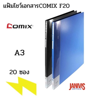 COMIXแฟ้มโชว์เอกสาร A3 โคมิค  F20 A3  20 ซอง ฟ้า,ดำ