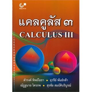 9789740338765 : แคลคูลัส CALCULUS 3