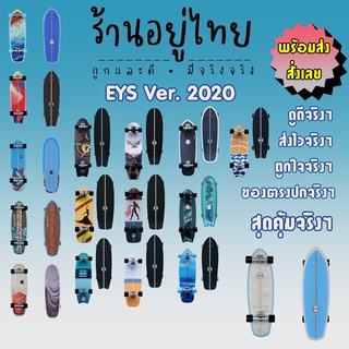 เซิร์ฟสเก็ต EYS ปี 2020  #ร้านอยู่ไทย #ของอยู่ไทย #ส่งจากไทย #ส่งจริงๆ #สวยจริงๆ #ส่งไวจริงๆ #ถูกใจจริงๆ