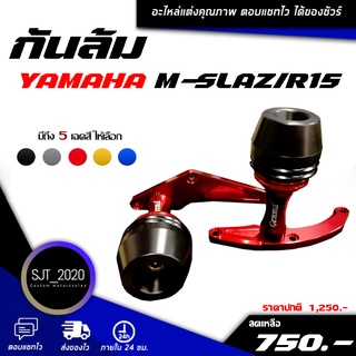 กันล้ม YAMAHA M-SLAZ/R15 อะไหล่แต่ง ของแต่ง งาน CNC มีประกัน อุปกรณ์ครอบกล่อง