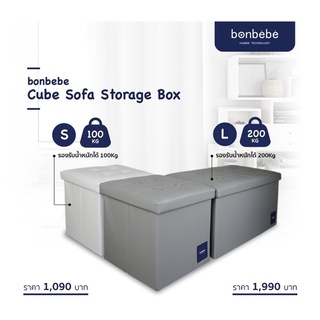 bonbebe Cube Sofa Storage box ส่งฟรี!!!